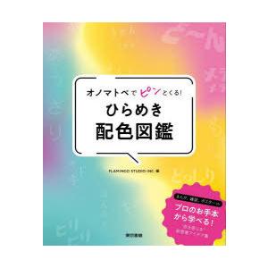 オノマトペでピンとくる!ひらめき配色図鑑