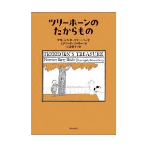 ツリーホーンのたからもの