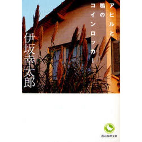 アヒルと鴨のコインロッカー