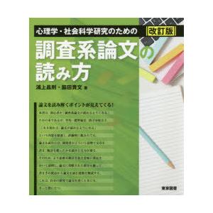 心理学 社会科学研究のための調査系論文の読み方 ぐるぐる王国 Paypayモール店 通販 Paypayモール
