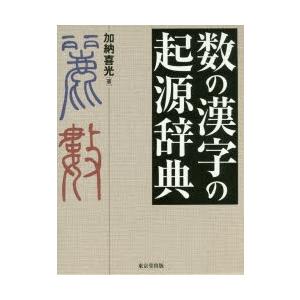 数の漢字の起源辞典｜guruguru