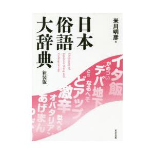 日本俗語大辞典 新装版｜guruguru