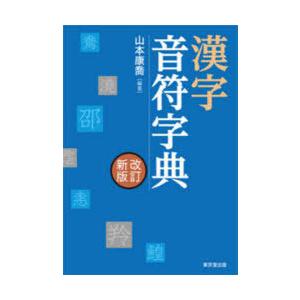 漢字音符字典
