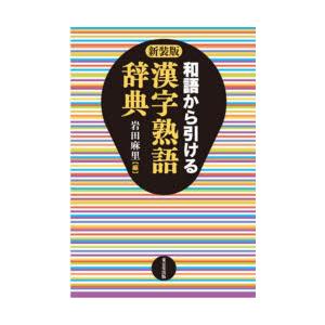 和語から引ける漢字熟語辞典 新装版｜guruguru