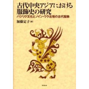 古代中央アジアにおける服飾史の研究 パジリク文化とノイン・ウラ古墳の古代服飾｜guruguru