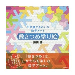 不思議できれいな数学アート敷きつめ塗り絵｜guruguru