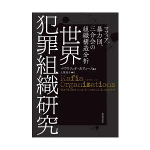 世界犯罪組織研究 マフィア、暴力団、三合会の組織構造分析