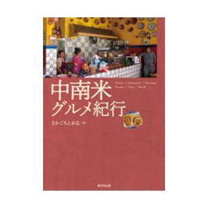 中南米グルメ紀行 Mexico／Guatemala／Nicaragua／Panama／Peru／Br...