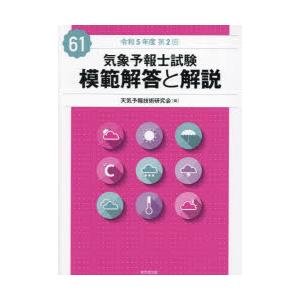 気象予報士試験模範解答と解説 令和5年度第2回