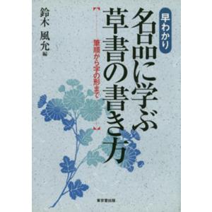名品に学ぶ草書の書き方／鈴木風允