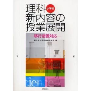 小学校理科新内容の授業展開 移行措置対応 小学校理科の本の商品画像