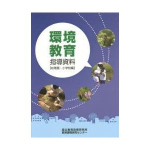環境教育指導資料 幼稚園・小学校編｜guruguru
