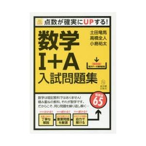 数学1＋A入試問題集 点数が確実にUPする!