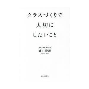 クラスづくりで大切にしたいこと 盛山隆雄 Bk Bookfanプレミアム 通販 Yahoo ショッピング