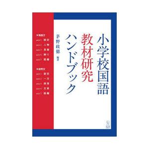 小学校国語教材研究ハンドブック｜guruguru