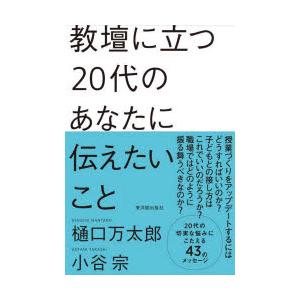 教壇に立つ20代のあなたに伝えたいこと