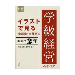 イラストで見る全活動・全行事の学級経営のすべて 中学校2年