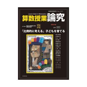 算数授業研究 No.151（2024）