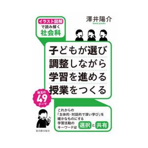 子どもが選び調整しながら学習を進める授業をつくる イラスト図解で読み解く社会科