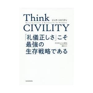 Think CIVILITY 「礼儀正しさ」こそ最強の生存戦略である