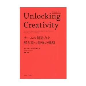 Unlocking Creativity チームの創造力を解き放つ最強の戦略