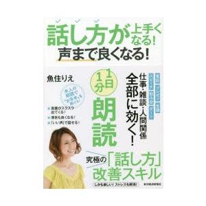 話し方が上手くなる!声まで良くなる!1日1分朗読