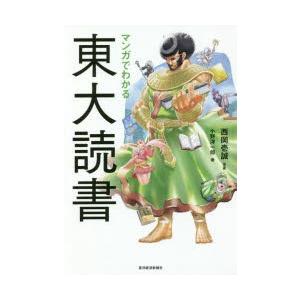 マンガでわかる東大読書