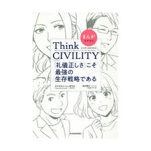 まんがでわかるThink CIVILITY 「礼儀正しさ」こそ最強の生存戦略である
