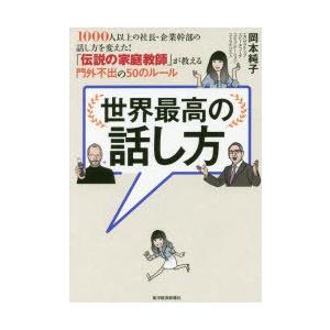 世界最高の話し方 1000人以上の社長・企業幹部の話し方を変えた!「伝説の家庭教師」が教える門外不出の50のルール｜guruguru