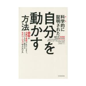 科学的に証明された自分を動かす方法 なぜか目標を達成できてしまう、とてつもなく強力なモチベーションサ...