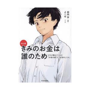 マンガきみのお金は誰のため ボスが教えてくれた「お金の謎」と「社会のしくみ」