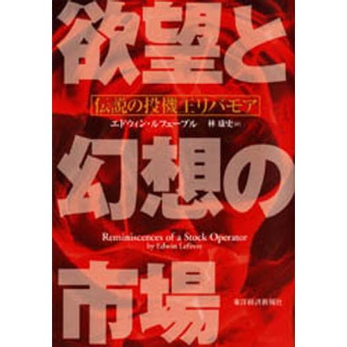 欲望と幻想の市場 伝説の投機王リバモア
