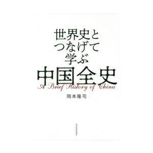 世界史とつなげて学ぶ中国全史