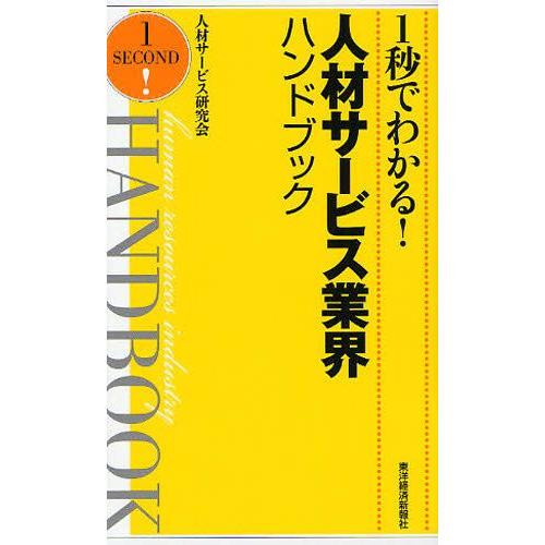 1秒でわかる!人材サービス業界ハンドブック