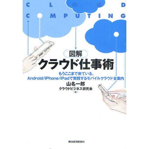 図解クラウド仕事術 もうここまで来ている、Android／iPhone／iPadで実践するモバイルク...