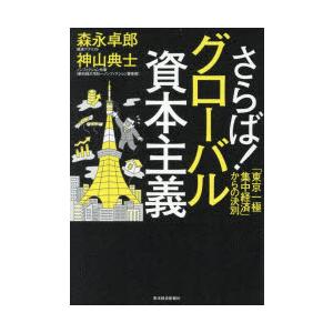 さらば!グローバル資本主義 「東京一極集中経済」からの決別