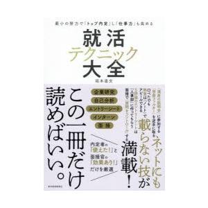 就活テクニック大全 最小の努力で「トップ内定」し「仕事力」も高める