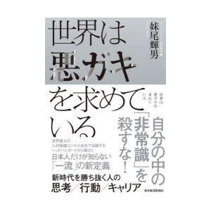 世界は悪ガキを求めている 新時代を勝ち抜く人の思考／行動／キャリア