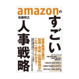 amazonのすごい人事戦略