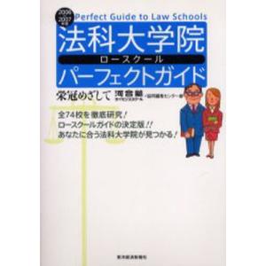 法科大学院（ロースクール）パーフェクトガイド 栄冠めざして 2006／2007年版｜guruguru