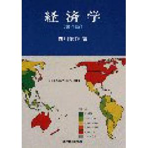 経済学   第4版/東洋経済新報社/西川俊作