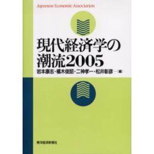 現代経済学の潮流  2005 /東洋経済新報社/岩本康志