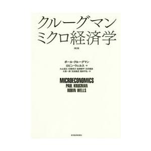 クルーグマンミクロ経済学