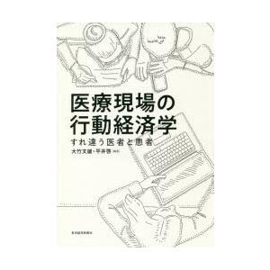 医療現場の行動経済学 すれ違う医者と患者