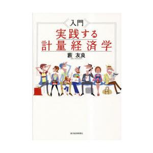 入門実践する計量経済学