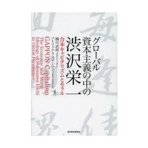 グローバル資本主義の中の渋沢栄一 合本キャピタリズムとモラル