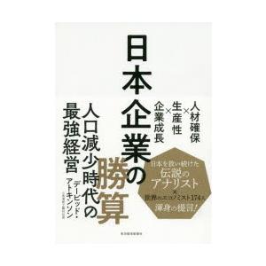 日本企業の勝算 人材確保×生産性×企業成長