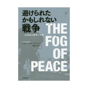 避けられたかもしれない戦争 21世紀の紛争と平和