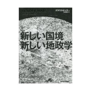 新しい国境新しい地政学