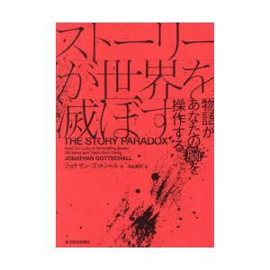 ストーリーが世界を滅ぼす 物語があなたの脳を操作する